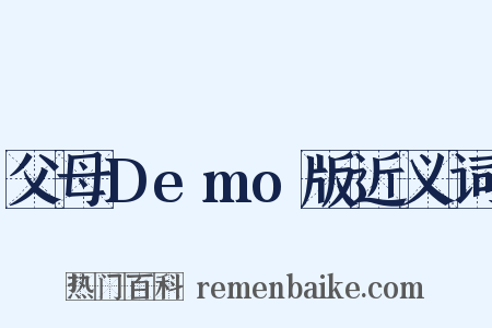 父母Demo版近义词是什么意思的图片